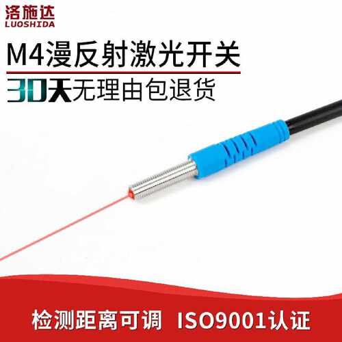 洛施达激光光电开关M4微型漫反射激光感测器LTD-04NO光电感应开关