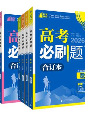 2026新版高考必刷题任选备考2027