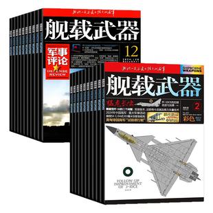 舰载武器(彩色版/军事评论)杂志2026年1/2月【2025年/全/半年订阅】六代机军事爱好者舰船海军科技科普百科航空知识兵器装备过刊