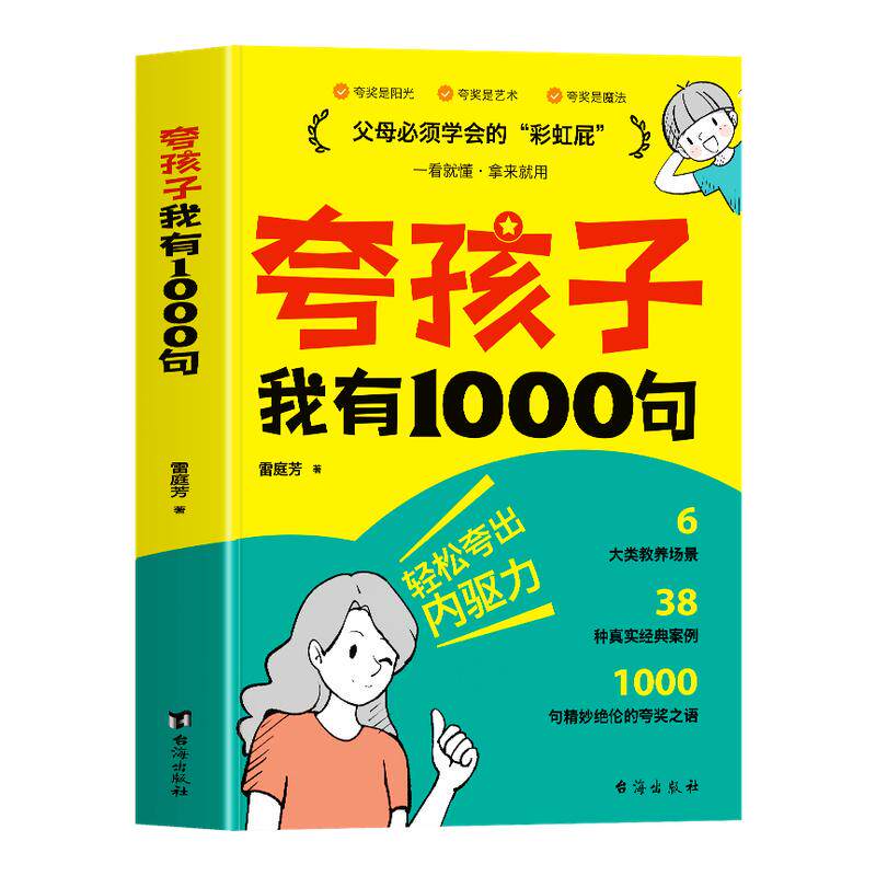 抖音同款】夸孩子我有1000句正版 彩虹屁夸出孩子内驱力 父母必须学会的彩虹屁语录 赞美孩子话术家庭教育父母读本亲子沟通