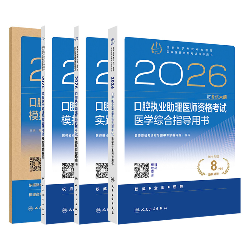 2026年口腔执业助理医师考试教材