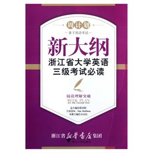 新大纲浙江省大学英语三级考试必读——阅读理解突破/“周计划:拿下英语考试”系列教材/周计划/方富民/浙江大学出版社