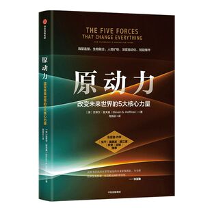 原动力 改变未来世界的5大核心力量 史蒂文霍夫曼著 ChatGPT AIGC  张亚勤作序 张平吴晓波路江涌樊登胡郁推荐 中信出版社图书 正