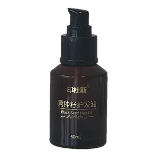 印杜斯黑种籽护发油头皮精油顺滑纯植物养发油头发精油60ML