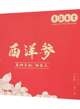 童涵春堂进口西洋参片礼盒送礼