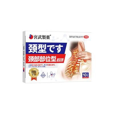 【日本医用】一贴消除颈椎病