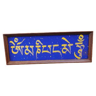 藏文书法定制扎西德勒六字真言宣纸手写原作会所客厅办公室摆件