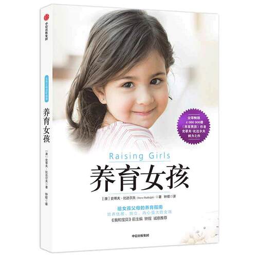当当网 樊登推荐 养育女孩 官方升级版 育儿书籍教你如何把握女孩成长5个阶段 帮助她们成为聪慧、优雅、内心强大的孩子正面管教