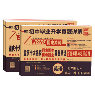 2026重庆十大名校重点月考期中期末真卷精选七年级下册上册语文数学英语人教仁爱版百校联盟初中七龙珠试卷初一冲刺100分真题详解