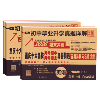 重庆专版十大名校重点期末真题卷