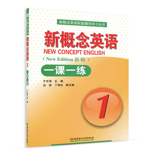 新概念英语1新概念英语一课一练1新版第一册第一课一练含答案教材新新概念1一课一练与新概念教材配套辅导北京理工大学出版