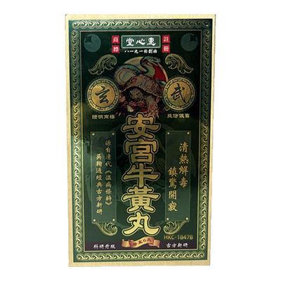 香港惠心堂玄武安宫牛黄丸中风预防调理镇惊开窍古法制作官方旗舰