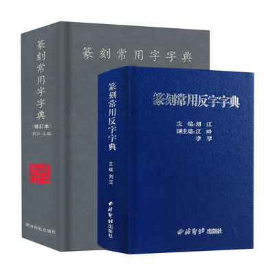 篆刻常用反字字典正字字典