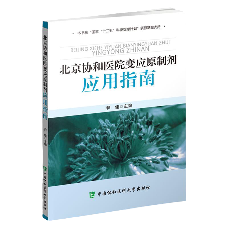 北京协和医院变应原制剂 应用指南 尹佳 主编 十二五科技支撑计划项目基金支持 中国协和医科大学出版社 9787811368857