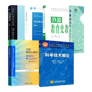 南师大333教育学综合826科学技术教材教育学王道俊中国教育史孙培青科学技术概论胡显章等6本教材南京师范333826套装