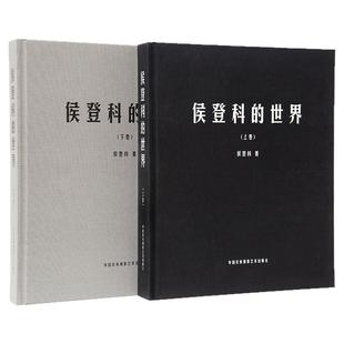 侯登科的世界/侯登科/中国民族摄影艺术出版社 9787512208216 摄影艺术摄影理论摄影笔记摄影画册画集摄影技巧书籍