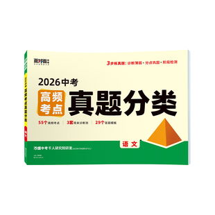 2026万唯中考语文高频考点真题分类面对面真题卷精选模拟汇编初中初三试卷九年级语文阅读理解专项训练中考总复习试题研究万维旗舰