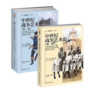 《中世纪战争艺术史》全2册 全方位记录整个中世纪历史战争的经典读物王子午译指文图书