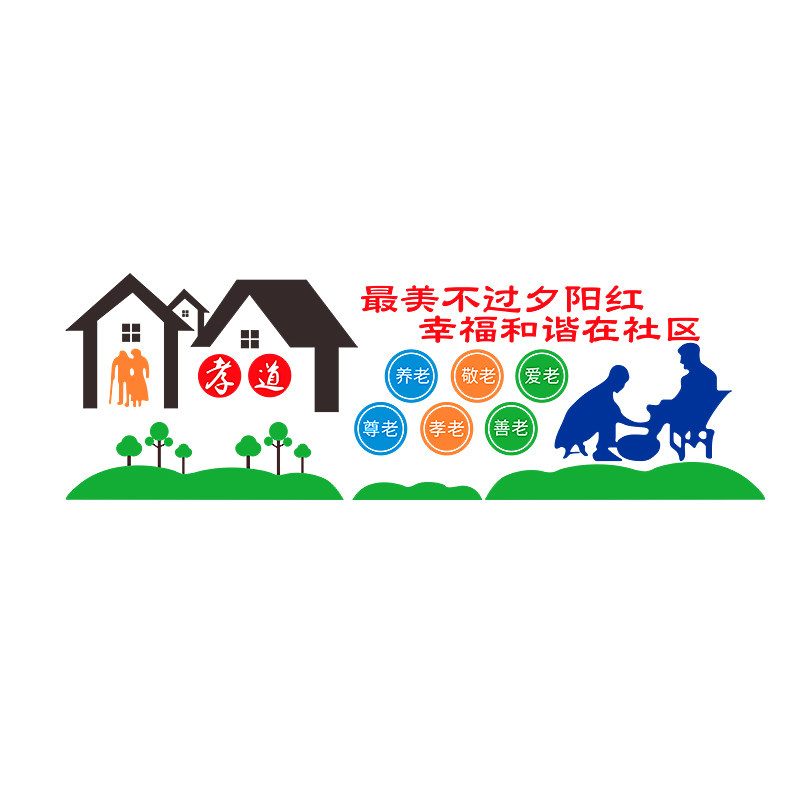 养老院宣传海报墙面装饰自粘贴纸