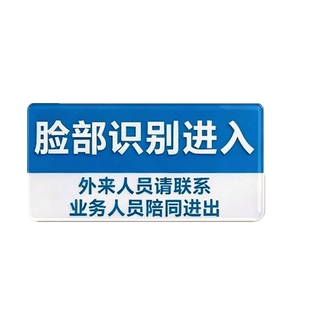 亚克力蓝白方形人脸识别进出离开提示牌请刷卡服务请按钮门控标贴
