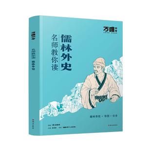 【配套人教版】【儒林外史】万唯中考名师教你读儒林外史正版原著完整初三九年级上下册必读书初中课外阅读书籍万唯教育官方旗舰店