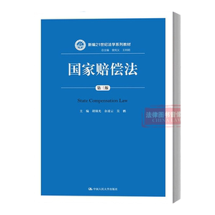 正版 国家赔偿法 胡锦光 第三版 中国人民大学出版社 国家赔偿范围归责原则构成要件行政赔偿法赔偿追偿补偿 法律大学教材考研书籍