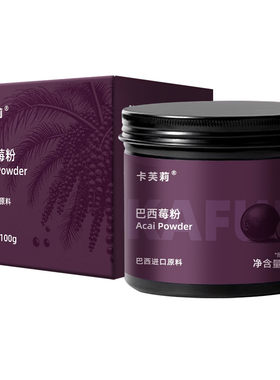 卡芙莉巴西莓冻干粉果蔬纤维粉