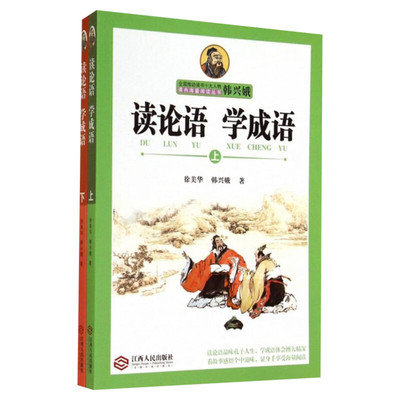 读论语 学成语上下册全套2册  韩兴娥小学生版中华成语故事历史小学生语文老师课外阅读寒暑假读物新华正版国学启蒙辅导书中小教辅