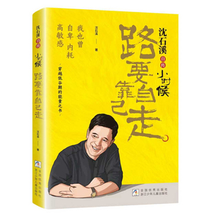 小时候路要靠自己走正版书籍动物小说大王沈石溪自传动物小说品藏书系列全集狼王梦漫画版孙子兵法三十六计寓言成语故事畅销排行榜