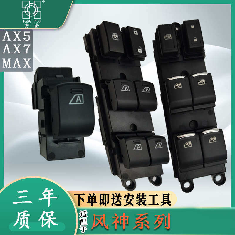 适配东风风神AX7玻璃升降器开关AX5左前门车窗按键钮风度MX5电动