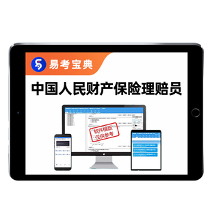 中国人民财产保险人保财险理赔员初级中级高级考试题库核赔师资料