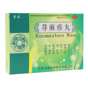 龙泰 荨麻疹丸 10g*2袋*2盒湿疹除湿止痒皮肤瘙痒清热祛风寻麻疹