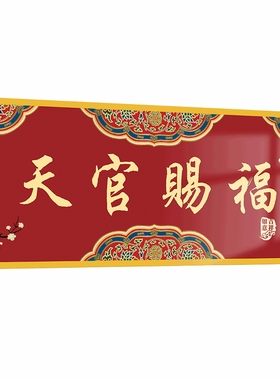 天官赐福门贴家用吉祥入户门牌