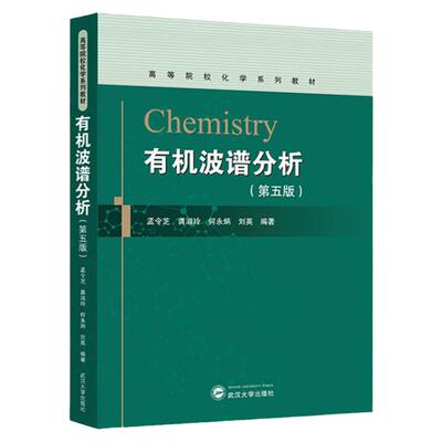 有机波谱分析（第五版）孟令芝