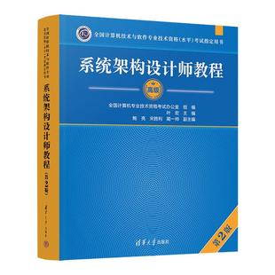 正版全套3册 系统架构设计师教程 第2版 考试大纲 试题分析与解答 清华大学出版社 历年真题试卷习题题库资料2024年考试教材教程书