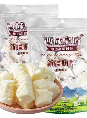西域皇后奶醇正宗原味零食500g