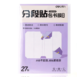 得力包书皮自粘透明磨砂一年级全套书皮保护套二年级上册初中生专用书套保护套包书膜三年级本子皮小学作业本