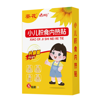 葵花升级款小儿积食内热贴消食