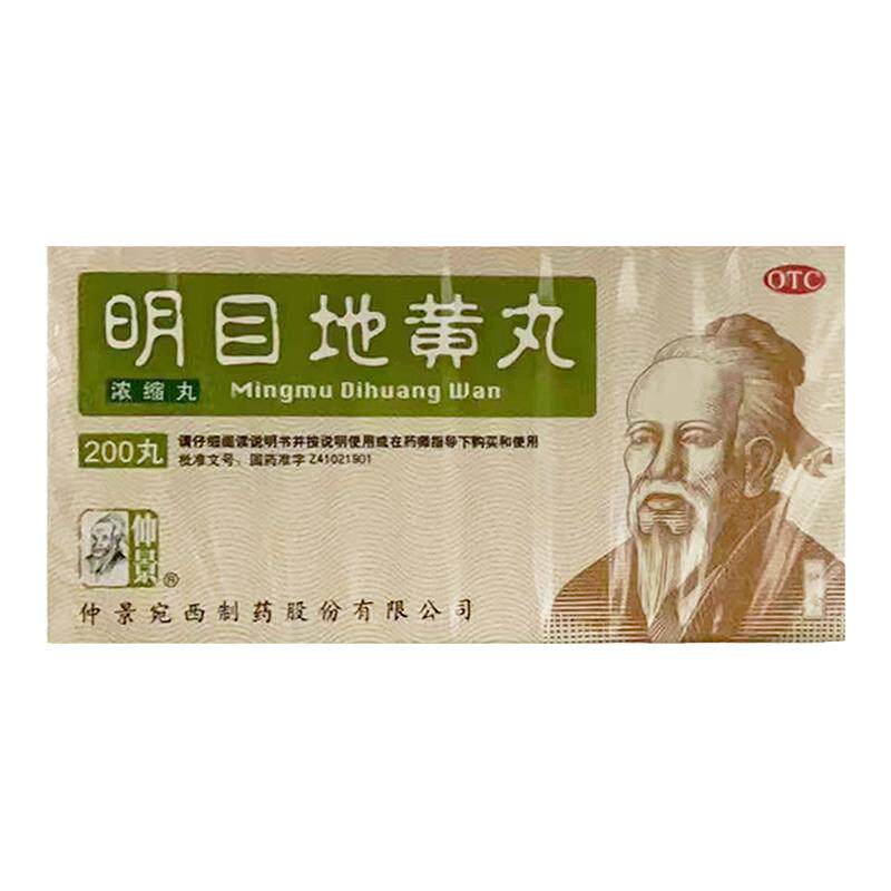 【仲景】明目地黄丸(浓缩丸)200丸*1瓶/盒