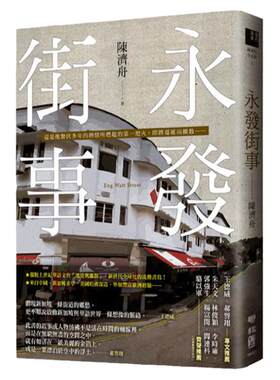 预售【外图台版】永发街事/陈济舟着/联经