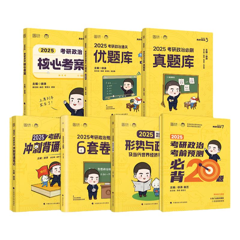 2027徐涛核心考案考研政治