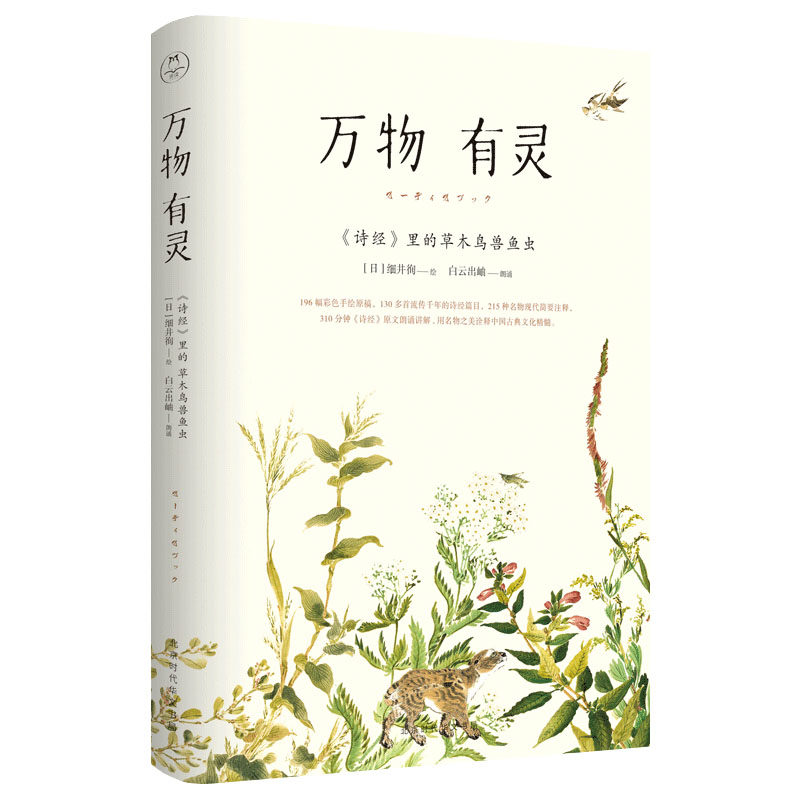 经里的草木鸟兽鱼虫万物有灵礼盒