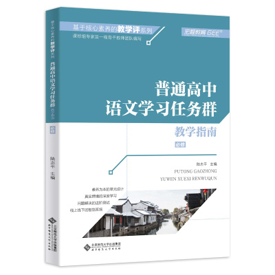 现货 普通高中语文学习任务群 教学指南 必修 基于核心素养的教学评系列 深度学习 单元设计 进阶测试 北京师范大学出版社