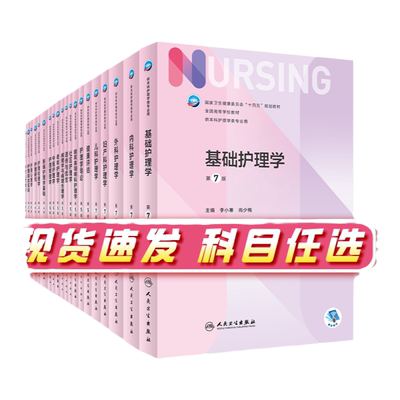 基础护理学第七版7人卫正外