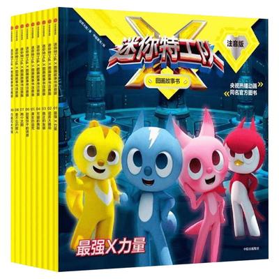 迷你特工队图画故事书注音版9册