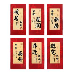 乔迁之喜新居专用红包2026新款创意利是封入宅搬家仪式感用品大全