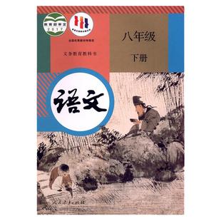 旧版部编版初中八年级下册语文书课本初二下学期人教部编版语文教材教科书人民教育出版社8八年级下册语文书人教版学生用书