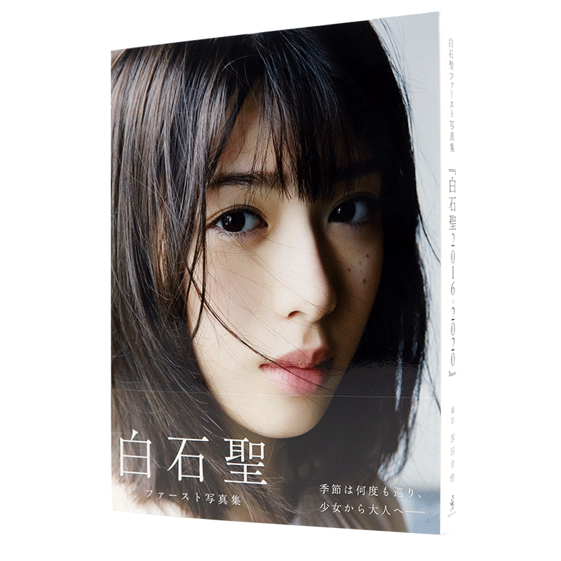 现货【深图日文】白石圣 1st写真集 白石聖 ファースト写真集 『 タイトル未定 』西田幸樹 摄影 2020/10/10发售 日本进口 正版书