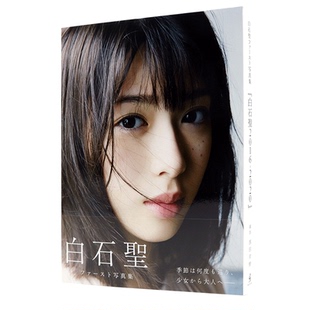 现货【深图日文】白石圣 1st写真集 白石聖 ファースト写真集 『 タイトル未定 』西田幸樹 摄影 2020/10/10发售 日本进口 正版书