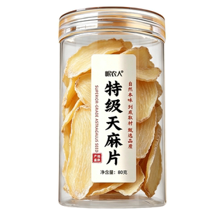特级天麻片干货新鲜无硫云南昭通中药材正品官方旗舰店正宗小草坝